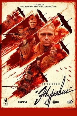 Позывной "Журавли" (2023) постер