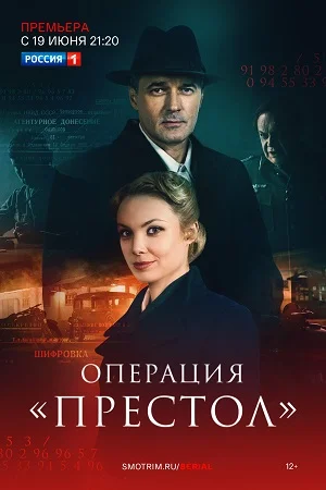 Операция "Престол" (2023) постер