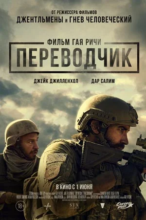 Переводчик (2023) постер