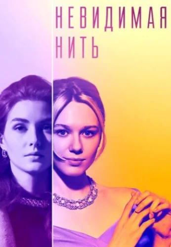 Невидимая нить (2023) постер