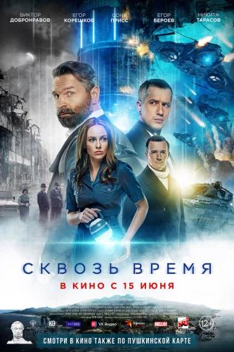 Сквозь время (2023) постер