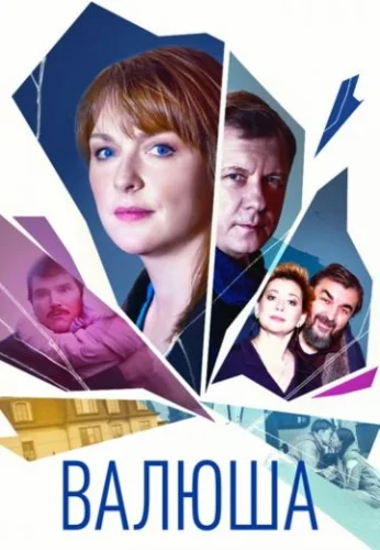 Валюша (2023) постер