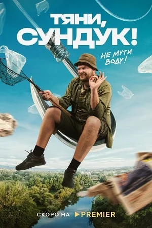 Тяни, сундук (2023) постер