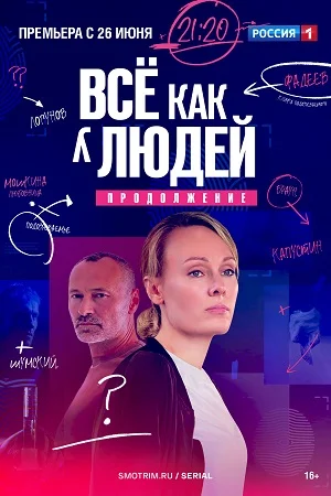 Всё как у людей 2 сезон (2023) постер