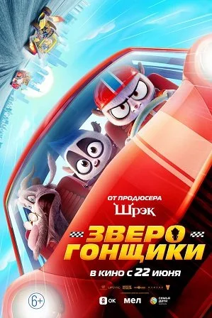 Зверогонщики (2023) постер