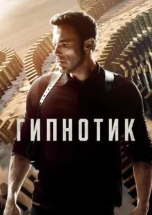 Гипнотик (2023) постер