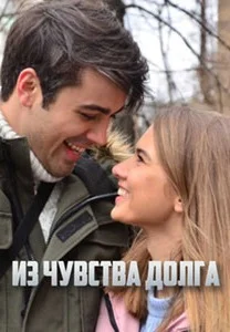Из чувства долга (2023) постер