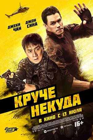 Круче некуда (2023) постер