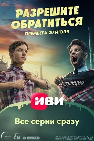 Разрешите обратиться (2023) постер