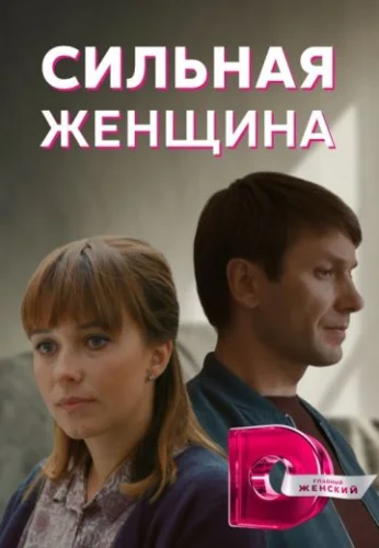 Сильная женщина (2019) постер