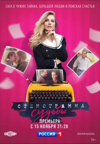 Стенограмма судьбы (2021) постер