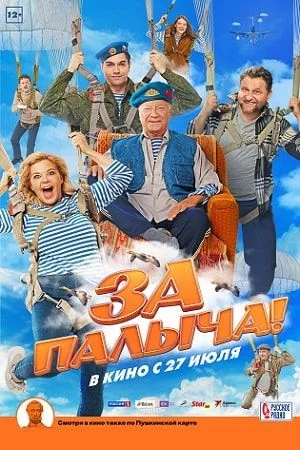 За Палыча! (2023) постер