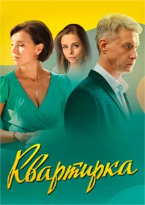 Квартирка (2023) постер