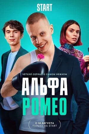 АльфаРомео (2023) постер