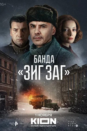 Банда "Зиг Заг" (2023) постер