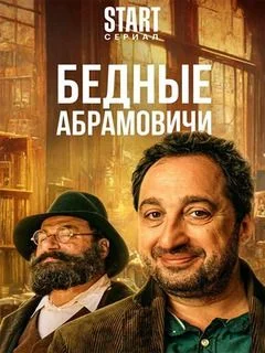 Бедные Абрамовичи (2023) постер