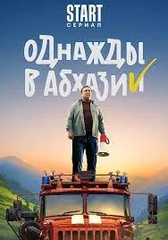 Однажды в Абхазии (2023) постер