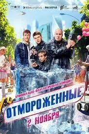 Отмороженные (2023) постер