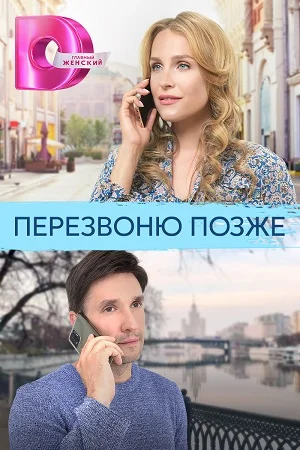 Перезвоню позже (2023) постер