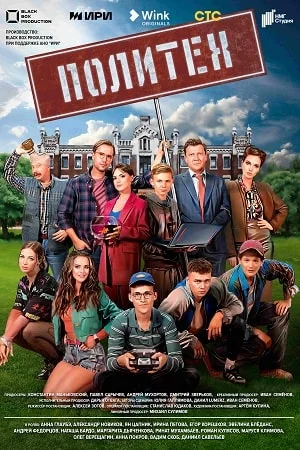 Политех (2023) постер
