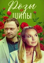 Розы и шипы (2023) постер