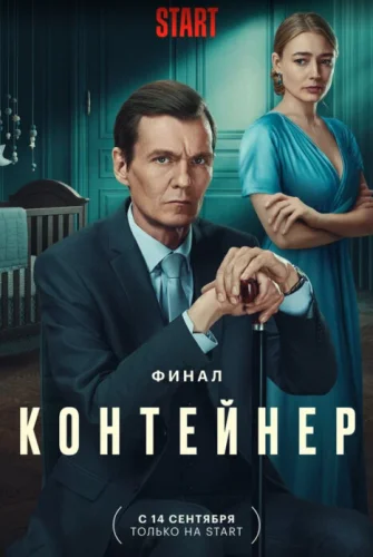 Контейнер 3 сезон (2023) постер