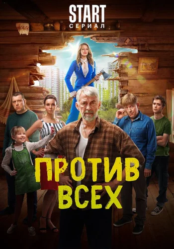 Против всех 2 сезон (2023) постер