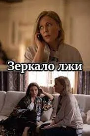 Зеркало лжи (2023) постер