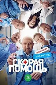 Скорая помощь 6 сезон (2023) постер