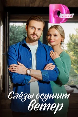 Слёзы осушит ветер (2023) постер