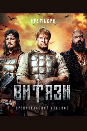 Витязи (2023) постер