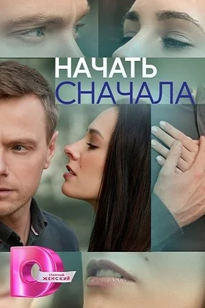 Начать сначала (2024) постер