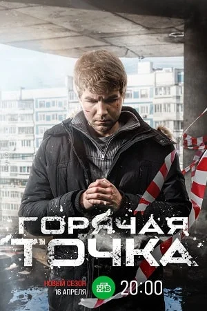 Горячая точка 3 сезон (2024) постер