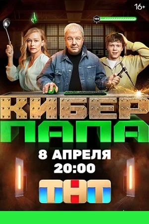 Киберпапа (2024) постер