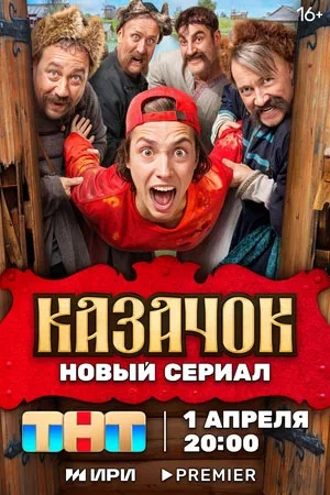 Казачок (2024) постер