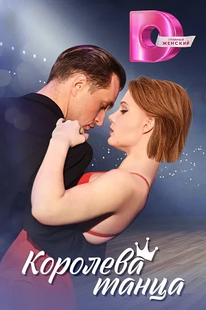 Королева танца (2024) постер