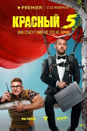 Красный 5 (2024) постер
