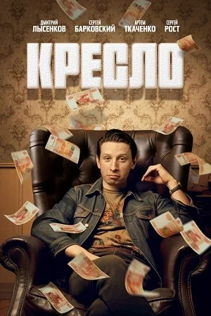 Кресло (2024) постер