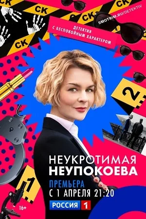 Неукротимая Неупокоева (2024) постер