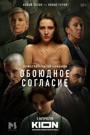 Обоюдное согласие 2 сезон (2024) постер