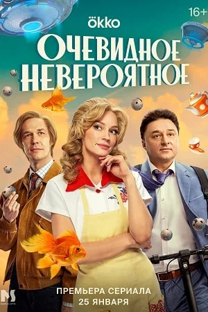 Очевидное невероятное (2024) постер
