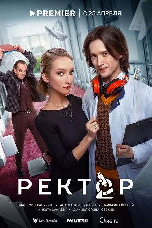 Ректор (2024) постер