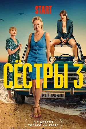 Сестры 3 сезон (2024) постер