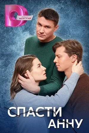 Спасти Анну (2024) постер