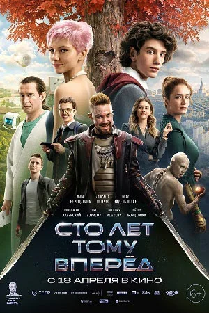 Сто лет тому вперед (2023) постер