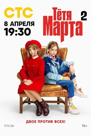 Тетя Марта 2 сезон (2024) постер