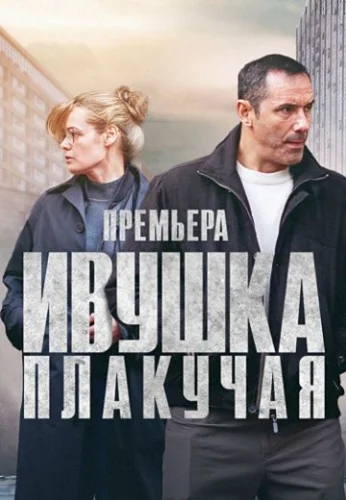 Ивушка плакучая (2024) постер