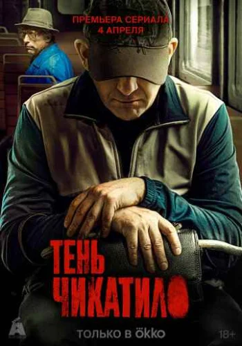 Тень Чикатило (2024) постер