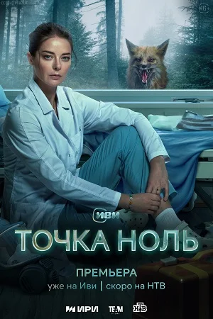 Точка ноль (2024) постер