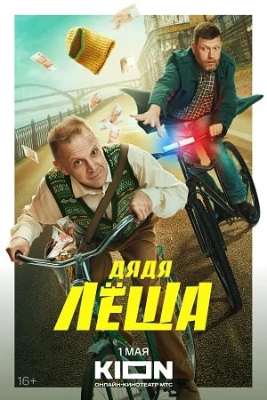 Дядя Леша (2024) постер